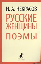 Русские женщины: поэмы