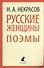 Русские женщины: поэмы - 0
