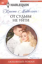 От судьбы не уйти