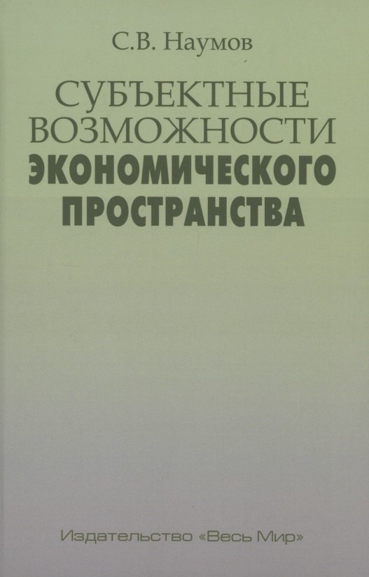 

Субъектные возможности экономического пространства