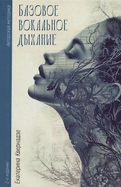 Базовое вокальное дыхание. 2-е издание