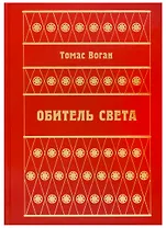 Обитель Света