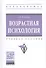 Возрастная психология. Учебное пособие - 0