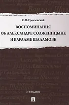 Воспоминания об Александре Солженицыне и Варламе Шаламове