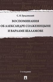 Воспоминания об Александре Солженицыне и Варламе Шаламове