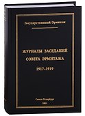 Журналы заседаний Совета Эрмитажа Часть I: 1917-1919 гг. - 0