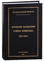 Журналы заседаний Совета Эрмитажа Часть I: 1917-1919 гг.