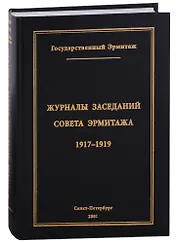 Журналы заседаний Совета Эрмитажа Часть I: 1917-1919 гг.