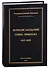Журналы заседаний Совета Эрмитажа Часть I: 1917-1919 гг. - 0