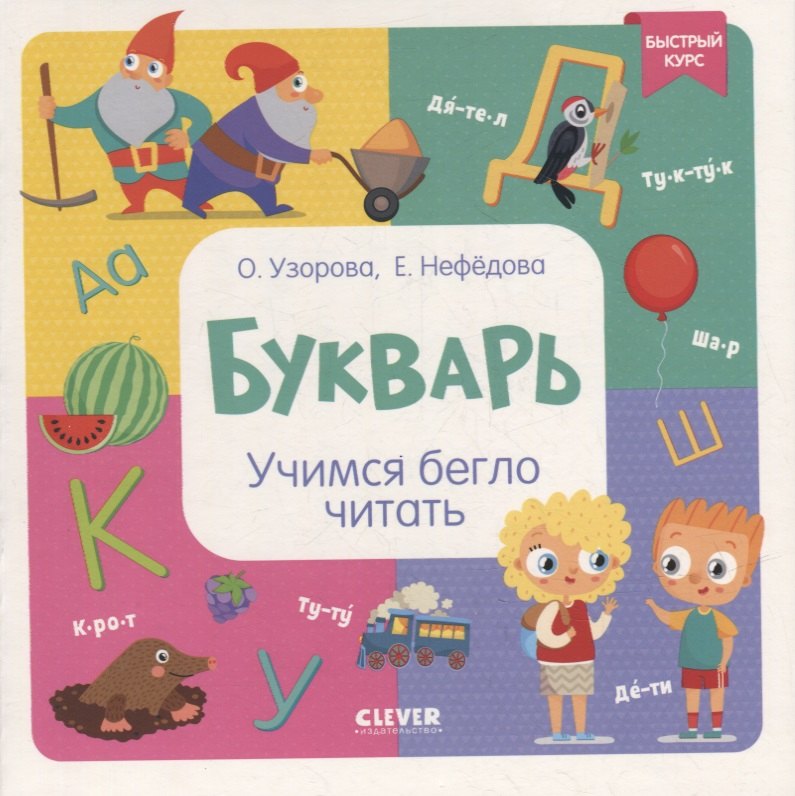 

Букварь. Учимся бегло читать