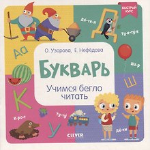 Букварь. Учимся бегло читать