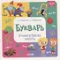 Букварь. Учимся бегло читать - 0