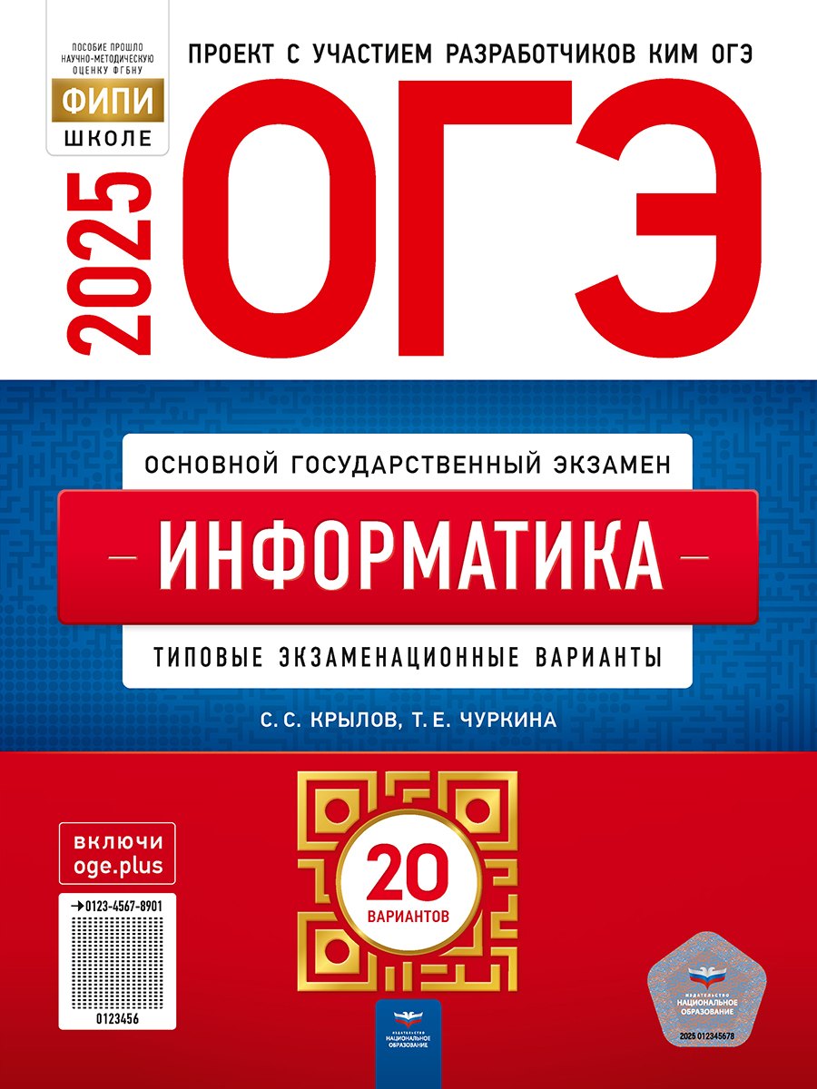 

ОГЭ-2025. Информатика. Типовые экзаменационные варианты. 20 вариантов