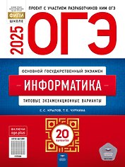 ОГЭ-2025. Информатика. Типовые экзаменационные варианты. 20 вариантов