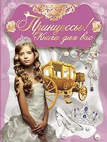Принцессы,книга для вас!