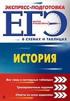 ЕГЭ. История