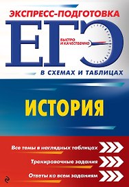 ЕГЭ. История