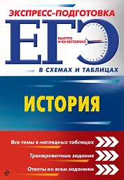 ЕГЭ. История