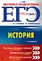 ЕГЭ. История - 0
