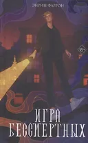 Игра Бессмертных (с автографом)