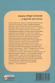 Мышь среди слонов ...и другие рассказы - 1