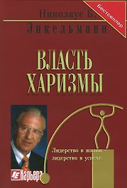 Власть мотивации Харизма личность успех (Бестселлер) (4 изд) (красн) (5793)