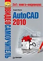 Видеосамоучитель. AutoCAD 2010 (+CD).