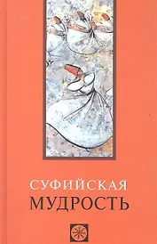 Суфийская мудрость