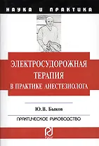Электросудорожная терапия в практике анестезиолога: Научно-практическое пособие