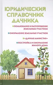 Юридический справочник дачника