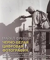 Черно-белая цифровая фотография. Взгляд фотографа (комплект из 2 книг)
