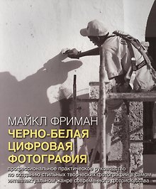 Черно-белая цифровая фотография. Взгляд фотографа (комплект из 2 книг)