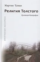 Религия Толстого. Духовная биография