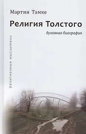 Религия Толстого. Духовная биография