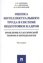 Оценка интеллектуального труда в системе подготовки кадров. Проблемы классической теории и методолог