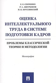 Оценка интеллектуального труда в системе подготовки кадров. Проблемы классической теории и методолог