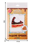 Набор для изготовления текстильной игрушки серия Сладкие брошки ШОКОЛАДНОЕ ПИРОЖНОЕ - 1