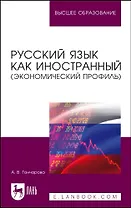 Русский язык как иностранный (экономический профиль). Учебное пособие для вузов