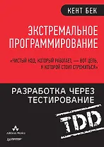 Экстремальное программирование: разработка через тестирование