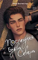 Буквы Севера. Последняя буква Севера (#1)