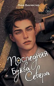 Буквы Севера. Последняя буква Севера (#1)