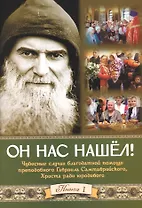 Он нас нашел! Книга 1