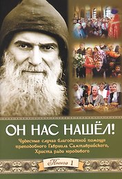Он нас нашел! Книга 1