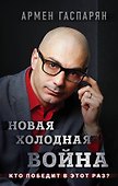 Новая холодная война. Кто победит в этот раз? - 0