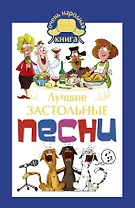 Лучшие застольные песни