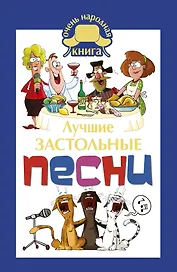 Лучшие застольные песни