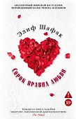 Сорок правил любви - 0
