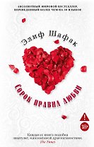 Сорок правил любви