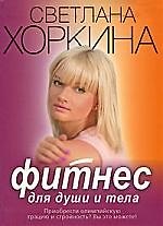 Фитнес для души и тела