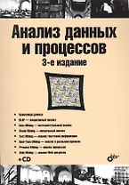 Учебник для ВУЗов. Анализ данных и процессов: учеб. пособие. 3-е изд. (+CD)